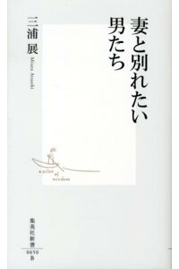 楽天ブックス 妻と別れたい男たち 三浦展 本 楽天ブックス 妻と別れたい男たち 三浦展 本
